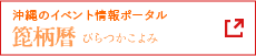 沖縄イベント情報ポータル 箆柄暦(ぴらつか暦)