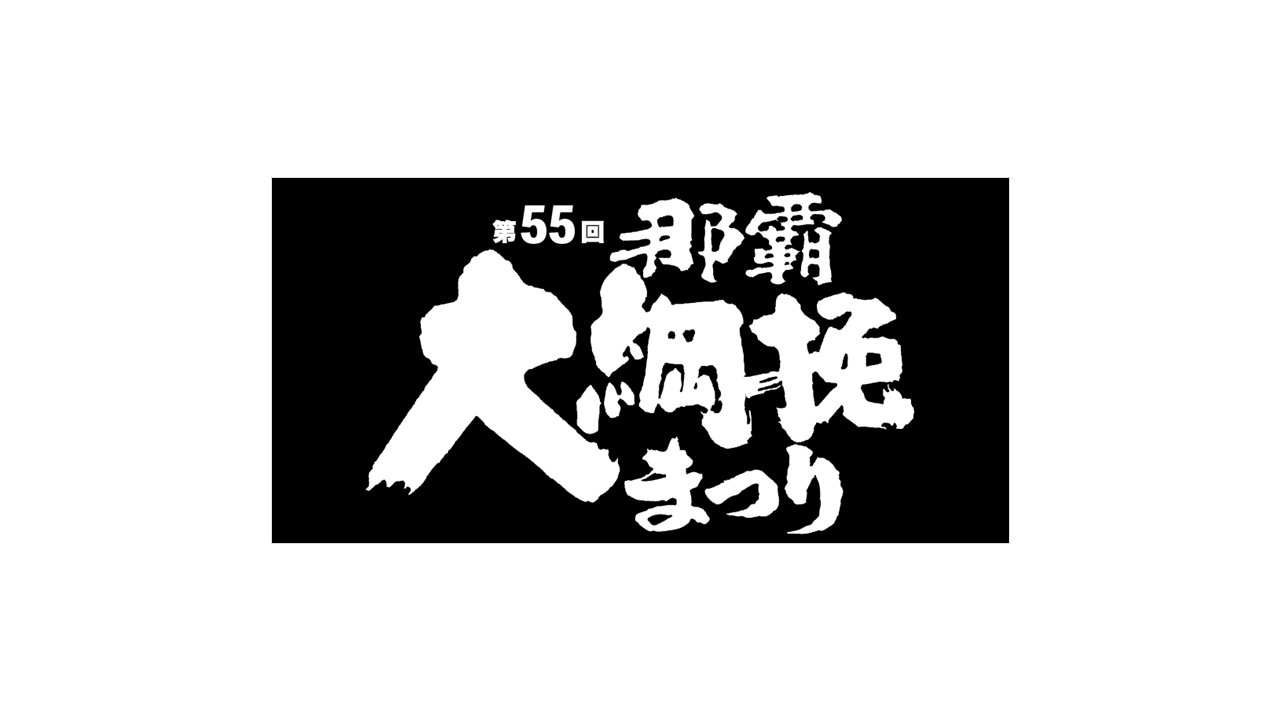 第55回那覇大綱挽まつり
