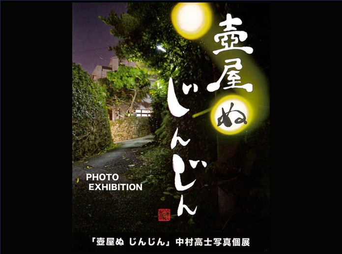 「壺屋ぬじんじん」中村高士 写真個展