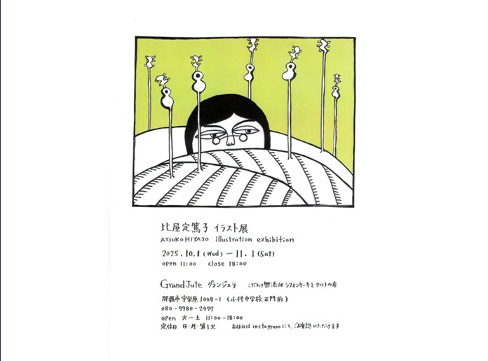 比屋定篤子 イラスト展