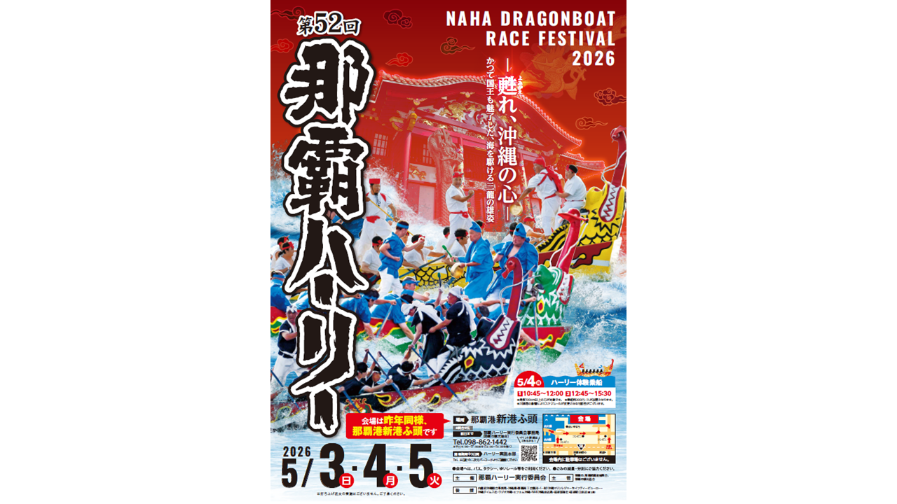 第52回 那覇ハーリー